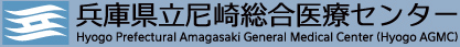 兵庫県立尼崎総合医療センター ロゴ