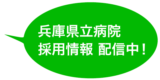 兵庫県立病院公式Lineを友だちに追加