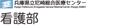 兵庫県立尼崎総合医療センター看護部ウェブサイト