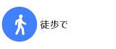 歩いて新病院へ向かう場合