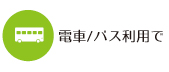 公共交通機関（電車、バス）を利用して新病院へ向かう場合