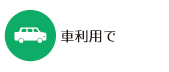 車で新病院へ向かう場合