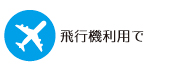 飛行機を利用して新病院へ向かう場合