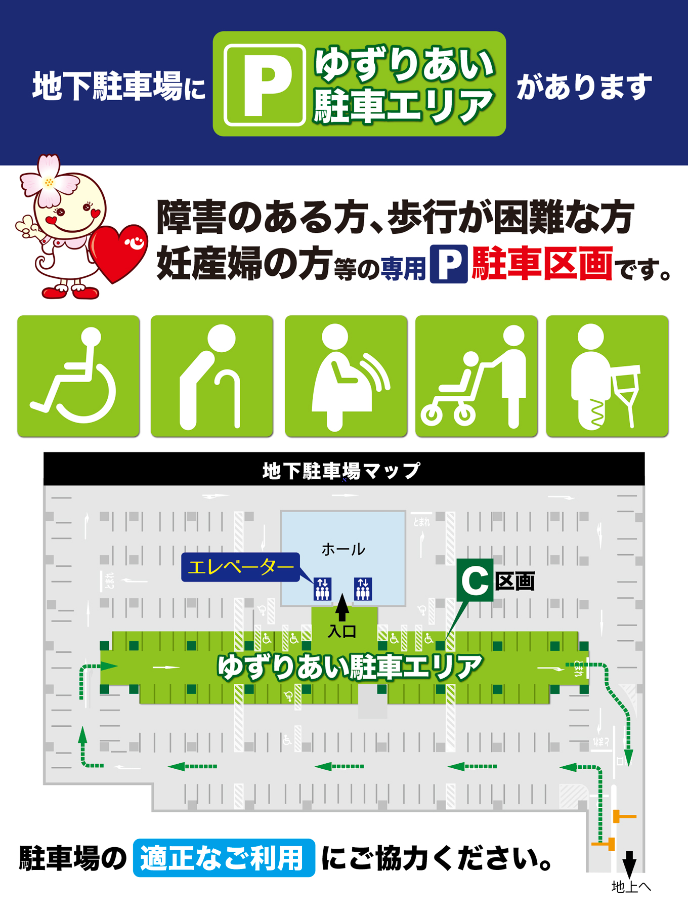 地下駐車場に、障害のある方、歩行が困難な方、妊産婦の方等の専用駐車区画「ゆずりあい駐車エリア」がございます。