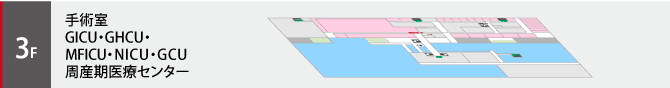 3階は手術室、GICU・GHCU・MFICU・NICU・GCU、周産期医療センターのフロアです。クリックしてフロア図が開きます。
