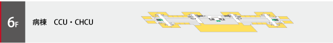 6階は病棟、CCU、CHCUのフロアです。クリックしてフロア図が開きます。
