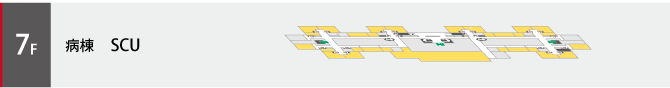 7階は病棟、SCUのフロアです。クリックしてフロア図が開きます。
