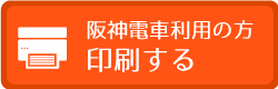 「阪神電車を利用される方」の印刷用地図をこちらでご提供しています。