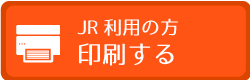 「JRを利用される方」の印刷用地図をこちらでご提供しています。