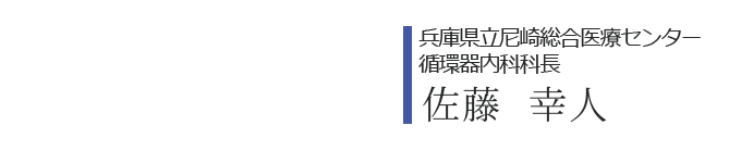 兵庫県立尼崎総合医療センター循環器内科科長　佐藤幸人よりご挨拶