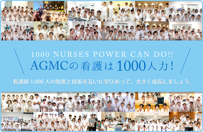 agmcの看護は1000人力！