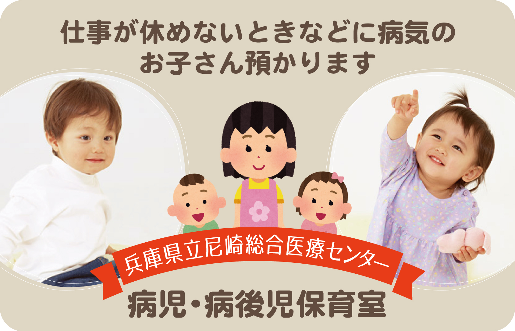 兵庫県立尼崎総合医療センターの病児・病後児保育室では、仕事が休めないときなどに病気のお子さんをお預かりします。