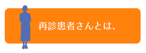 「再診患者さん」とはどんな方ですか？