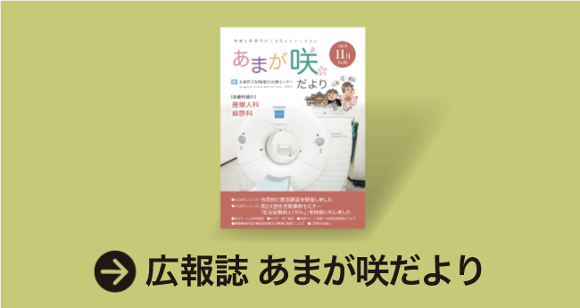 尼崎総合医療センター広報誌 あまが咲きだより