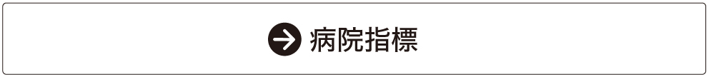 令和元年度 県立尼崎総合医療センター病院指標