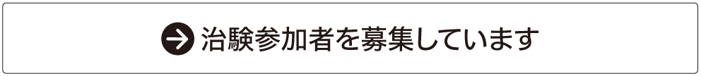 治験参加者を募集しています