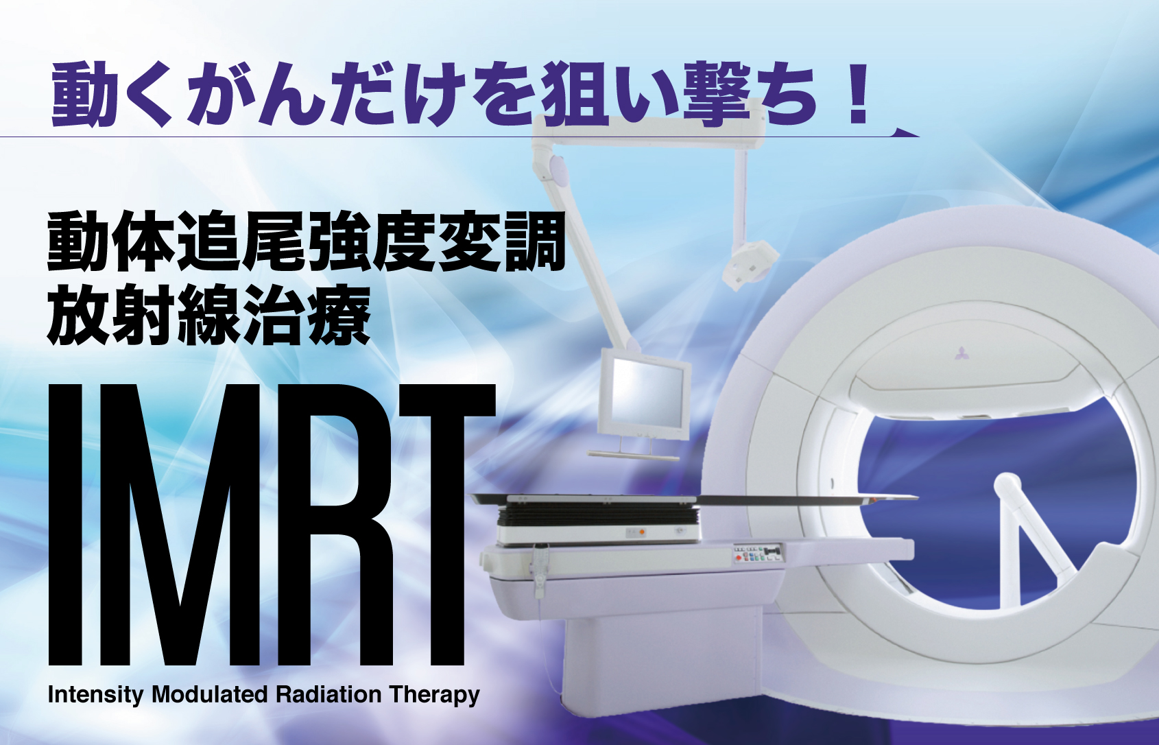 動くがんだけを狙い撃ち!動体追尾強度変調放射線治療(IMRT) 『動くがんだけを狙い撃ち!動体追尾強度変調放射線治療(IMRT)』の特集記事を配信中。