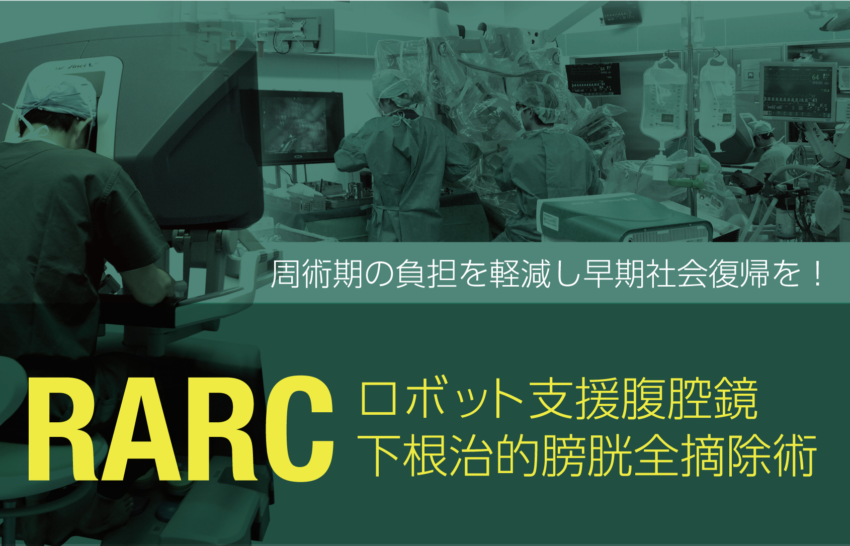 周術期の負担を軽減し早期社会復帰を!「ロボット支援腹腔鏡下根治的膀胱全摘除術(RARC) 周術期の負担を軽減し早期社会復帰を!「ロボット支援腹腔鏡下根治的膀胱全摘除術(RARC)