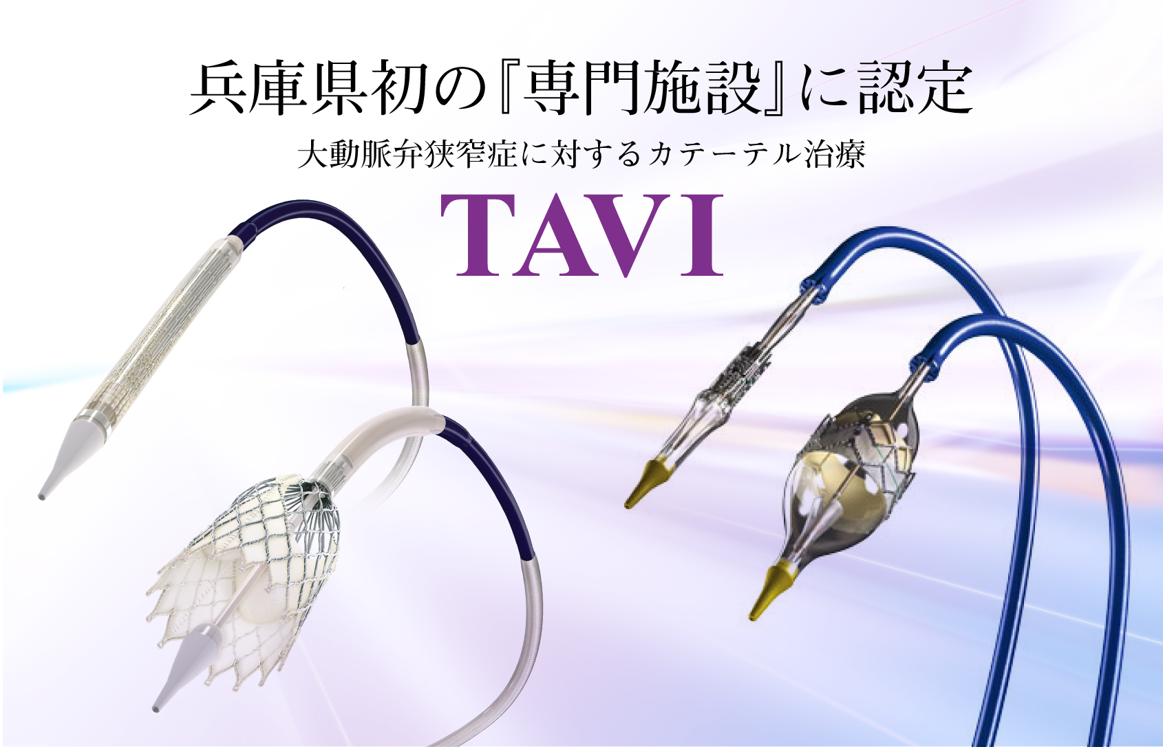兵庫県初の『専門施設』に認定　大動脈弁狭窄症に対するカテーテル治療 TAVI
