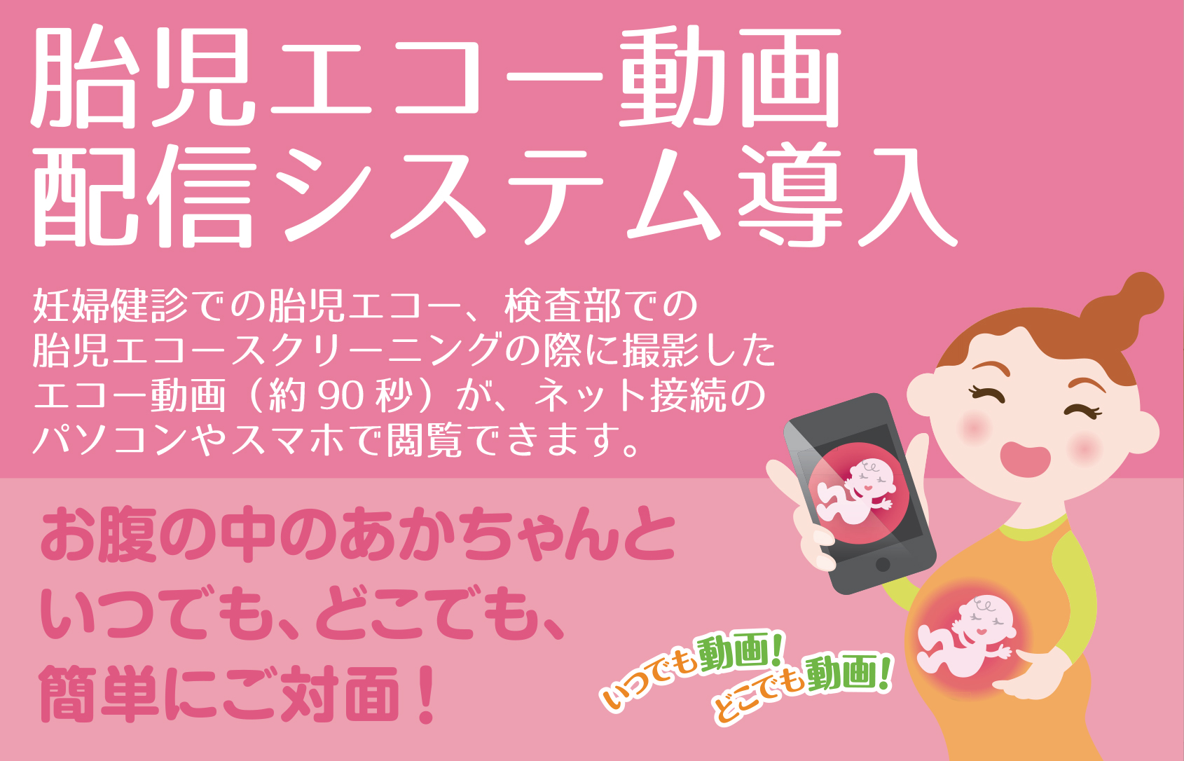 いつでも、どこでも、お腹の中の赤ちゃんと対面できる「胎児エコー動画配信システム」を導入 いつでも、どこでも、お腹の中の赤ちゃんと対面できる「胎児エコー動画配信システム」を導入