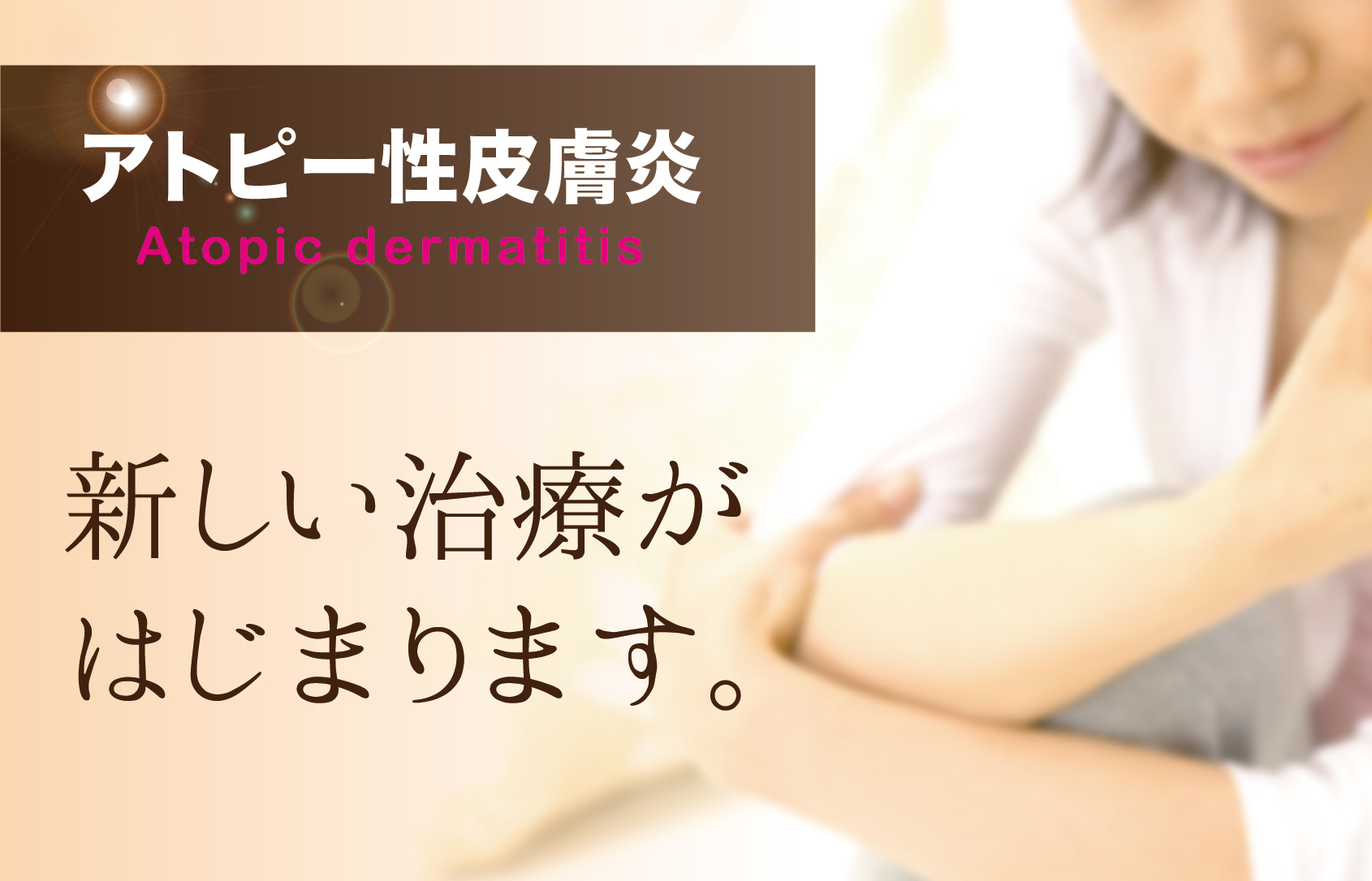 AGMC 塗り薬で十分改善しない重症のアトピー性皮膚炎の患者さんを対象に新たな治療を開始