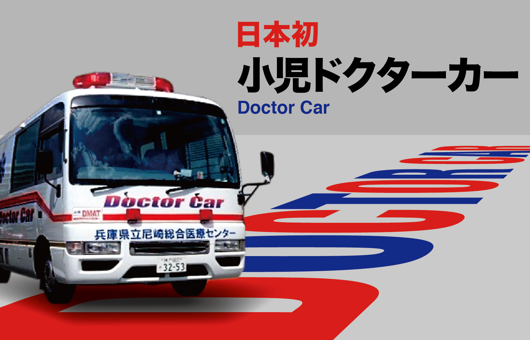 兵庫県立尼崎総合医療センター「小児ドクターカー」に関する特集記事です