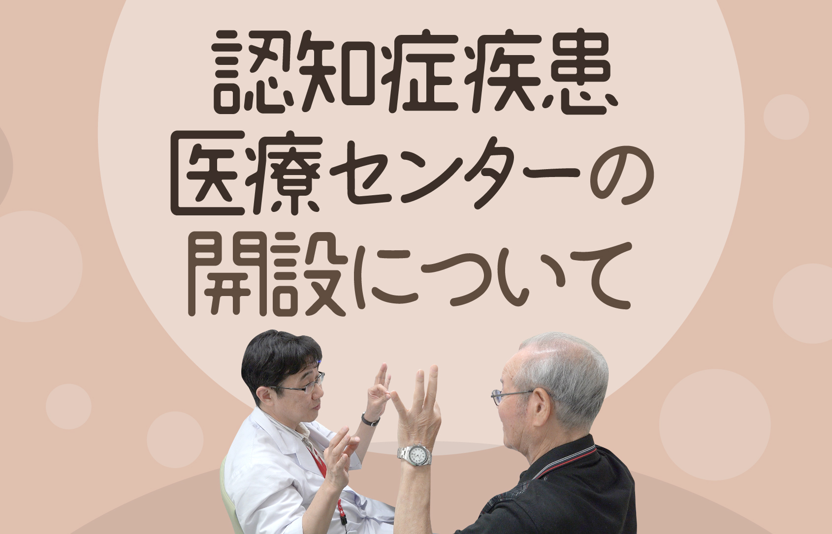 認知症の患者さんとそのご家族が住み慣れた地域で安心して生活できるよう、認知症疾患に関する鑑別診断と専門医療相談を実施します。